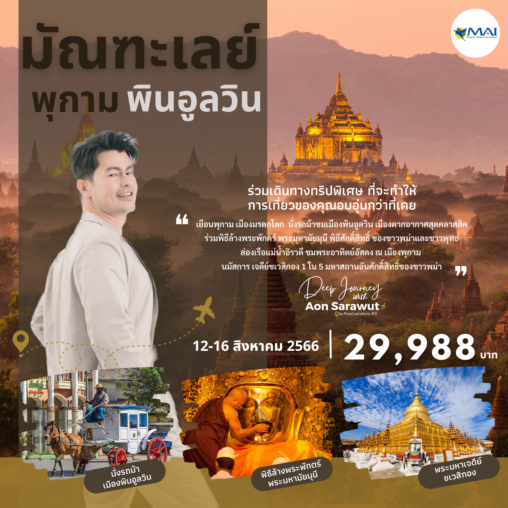 ร่วมสัมผัสประสบการณ์ การเดินทางสุดแสนพิเศษ  